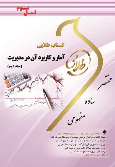 آمار و کاربرد آن در مدیریت ۲